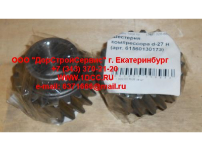 Шестерня компрессора d-27 H HOWO (ХОВО) 61560130173 фото 1 Комсомольск-на-Амуре