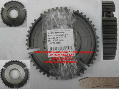 Муфта зубчатая синхронизации 3-4 передачи КПП ZF 5S-150GP КПП (Коробки переключения передач) 1310304158 фото 1 Комсомольск-на-Амуре