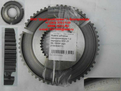 Муфта зубчатая синхронизации 1-2 передачи КПП ZF 5S-150GP КПП (Коробки переключения передач) 2159304011 фото 1 Комсомольск-на-Амуре