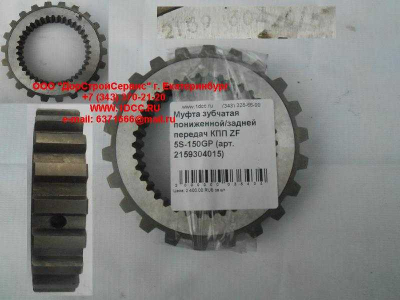 Муфта зубчатая пониженной/задней передач КПП ZF 5S-150GP КПП (Коробки переключения передач) 2159304015 фото 1 Комсомольск-на-Амуре