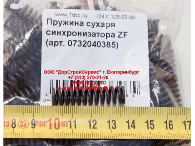 Пружина сухаря синхронизатора ZF КПП (Коробки переключения передач) 0732040385 фото 1 Комсомольск-на-Амуре