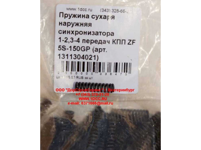 Пружина сухаря наружняя синхронизатора 1-2,3-4 передач КПП ZF 5S-150GP КПП (Коробки переключения передач) 1311304021 фото 1 Комсомольск-на-Амуре