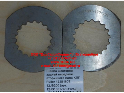 Шайба шестерни задней передачи вторичного вала KПП Fuller 12JS160T, 12JS200 КПП (Коробки переключения передач) 12JS160T-1701125 фото 1 Комсомольск-на-Амуре