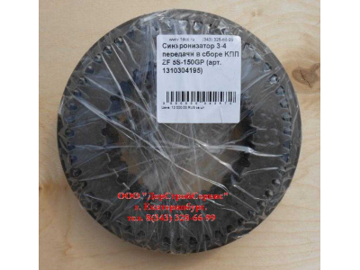 Синхронизатор 3-4 передачи в сборе KПП ZF 5S-150GP КПП (Коробки переключения передач) 1310304195 assembly фото 1 Комсомольск-на-Амуре