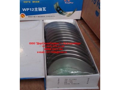 Вкладыши коренные WP12 (комплект) -0,03 SH SHAANXI / Shacman (ШАНКСИ / Шакман) 612630010088/89 -0.03 фото 1 Комсомольск-на-Амуре