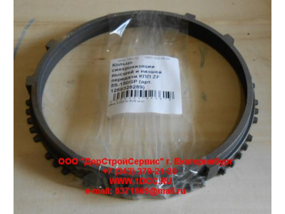 Кольцо синхронизации высшей и низшей передачи КПП ZF 5S-111GP, 4S-130GP КПП (Коробки переключения передач) 1269328289 фото 1 Комсомольск-на-Амуре