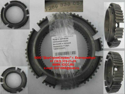 Муфта зубчатая синхронизации высшей и низшей передачи H КПП (Коробки переключения передач) 1269333057 фото 1 Комсомольск-на-Амуре