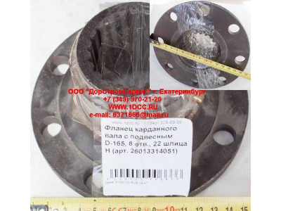 Фланец карданного вала с подвесным D-165, 8 отв., 22 шлица H HOWO (ХОВО) 26013314051 фото 1 Комсомольск-на-Амуре