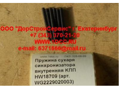 Пружина сухаря синхронизатора внутренняя KПП HW18709 КПП (Коробки переключения передач) WG2229020003 фото 1 Комсомольск-на-Амуре
