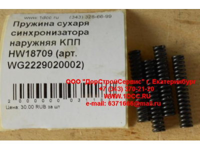 Пружина сухаря синхронизатора наружняя KПП HW18709 КПП (Коробки переключения передач) WG2229020002 фото 1 Комсомольск-на-Амуре