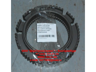 Муфта зубчатая синхронизации высшей и низшей передачи H КПП (Коробки переключения передач) 2159333004 фото 1 Комсомольск-на-Амуре