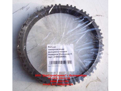 Кольцо синхронизации высшей и низшей передачи (большое) КПП ZF 5S-150GP КПП (Коробки переключения передач) 2159328002 фото 1 Комсомольск-на-Амуре