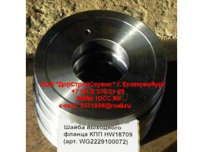 Шайба выходного фланца КПП HW18709 КПП (Коробки переключения передач) WG2229100072 фото 1 Комсомольск-на-Амуре