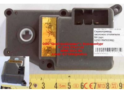 Сервопривод заслонок отопителя SH SHAANXI / Shacman (ШАНКСИ / Шакман) DZ93189582362 фото 1 Комсомольск-на-Амуре