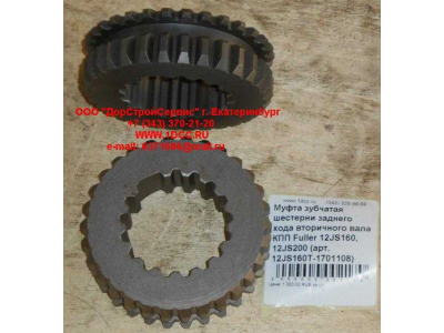 Муфта зубчатая шестерни заднего хода вторичного вала КПП Fuller 12JS160, 12JS200 КПП (Коробки переключения передач) 12JS160T-1701108 фото 1 Комсомольск-на-Амуре