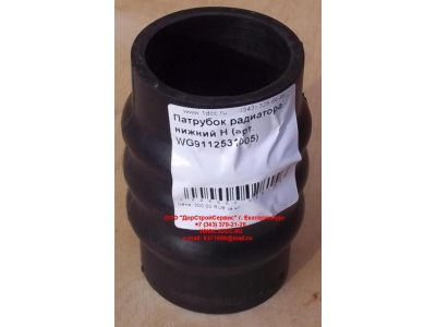 Патрубок радиатора нижний H HOWO (ХОВО) WG9112531005 фото 1 Комсомольск-на-Амуре