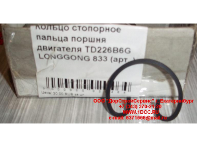 Кольцо стопорное пальца поршня двигателя TD226B6G LONGGONG 833 Lonking CDM (СДМ) 12151395 фото 1 Комсомольск-на-Амуре