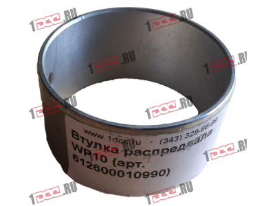 Втулка распредвала WP10 SHAANXI / Shacman (ШАНКСИ / Шакман) 612600010990 фото 1 Комсомольск-на-Амуре
